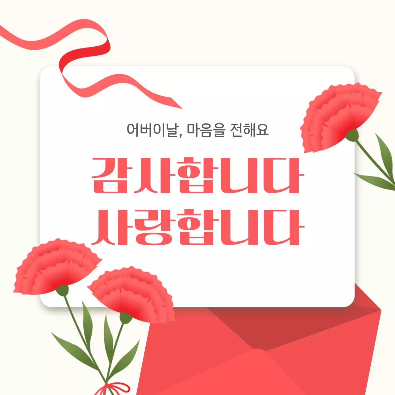 빨강 심플 어버이날 감사 인사