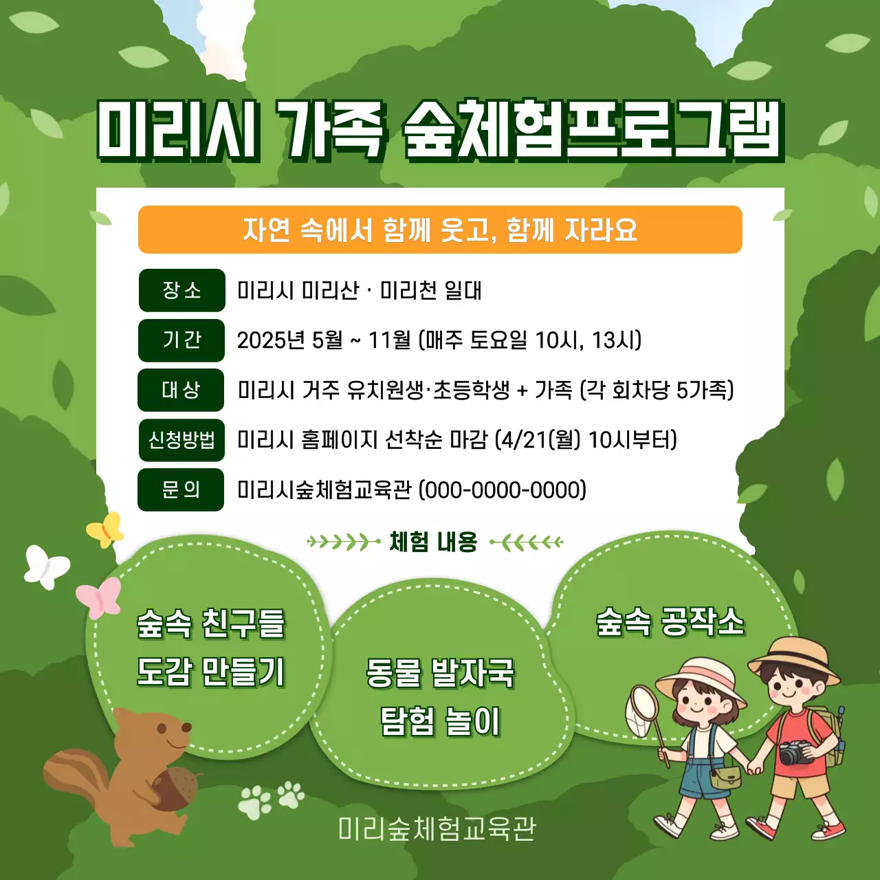 초록색의 귀여운 숲체험 프로그램 안내
