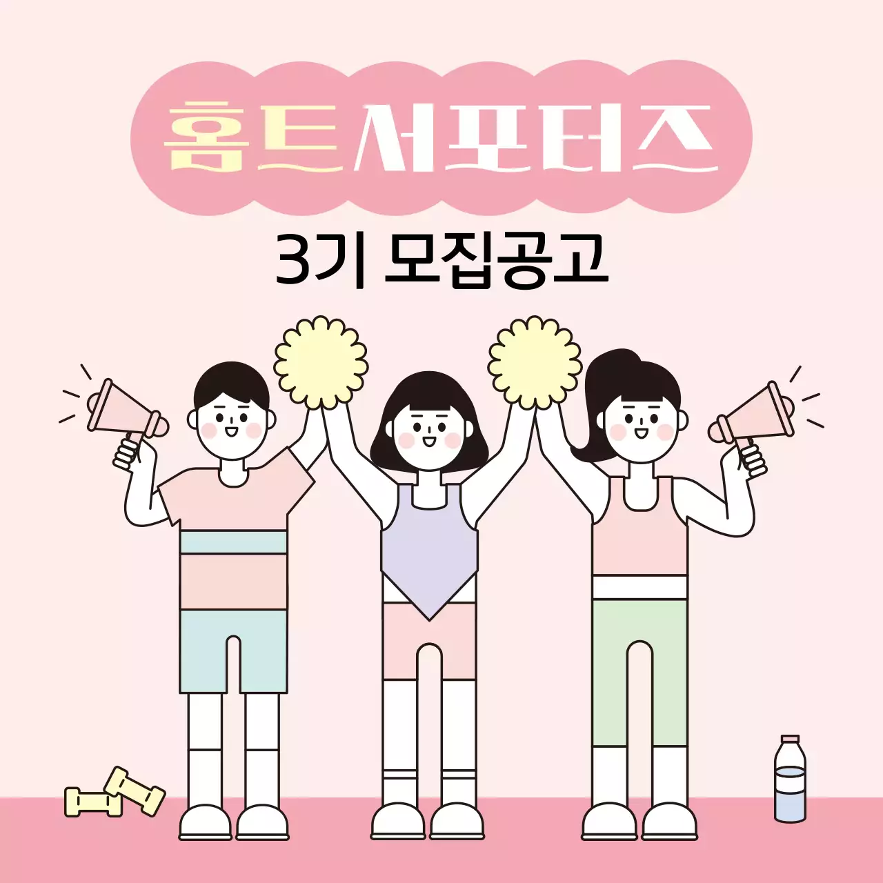 파스텔톤의 아기자기하고 깔끔한 홈트 서포터즈 모집 공고