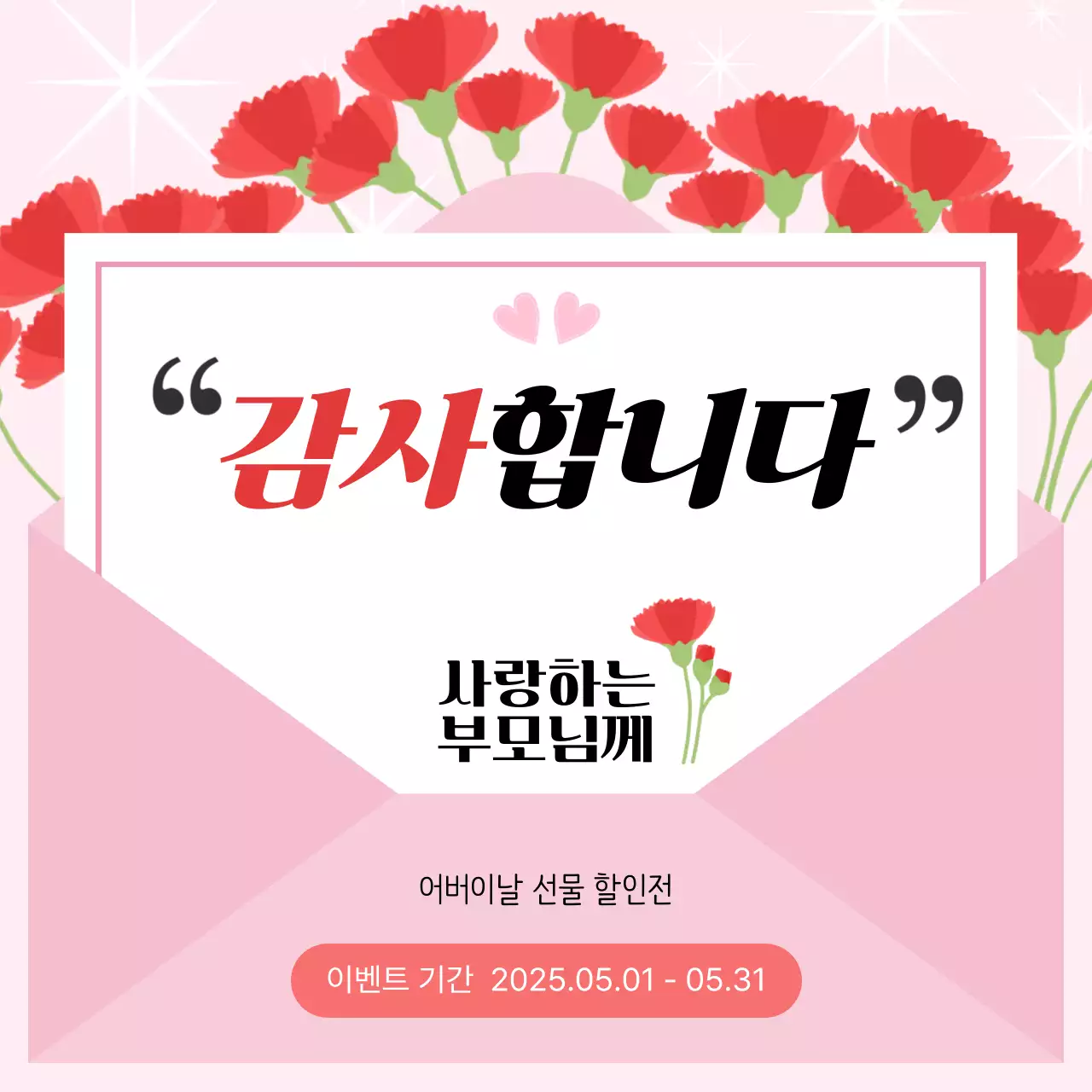 빨강 심플 어버이날 이벤트