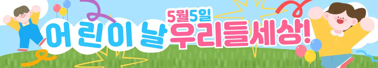 하늘색 아기자기한 어린이날 유치원 행사