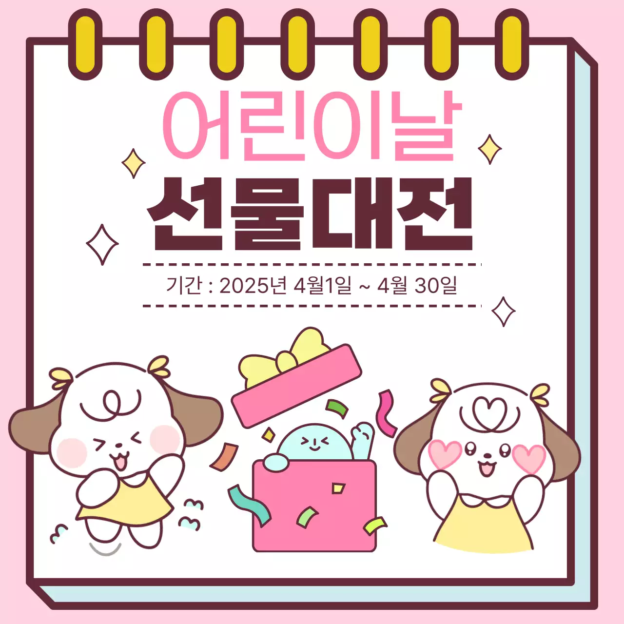 핑크 아기자기한 어린이날 선물대전 홍보