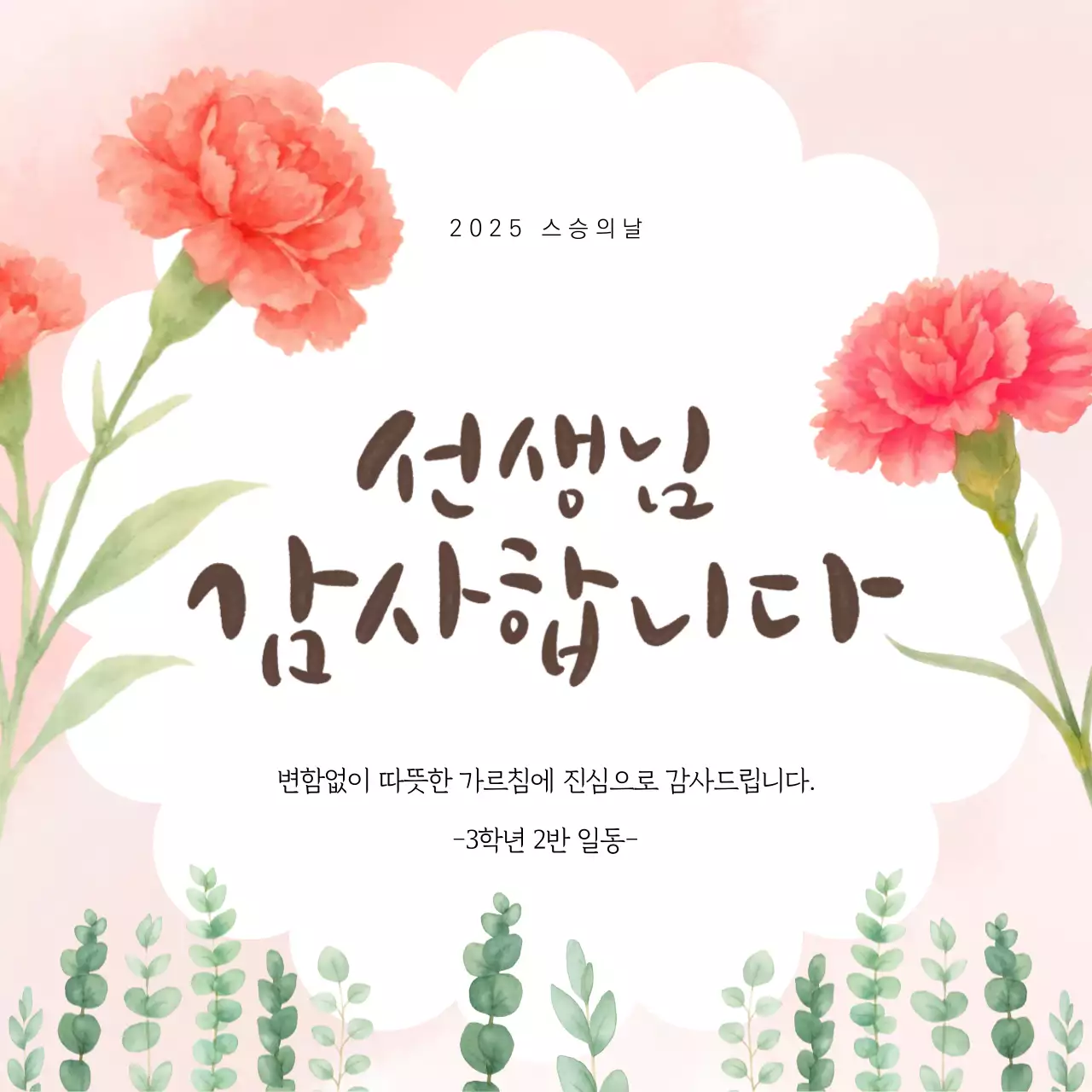 수채화 감성 스승의날 카드