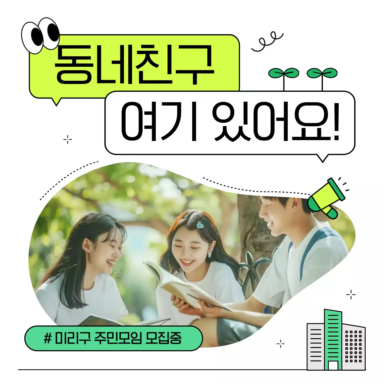 연두색의 아기자기한 주민모임 모집 홍보