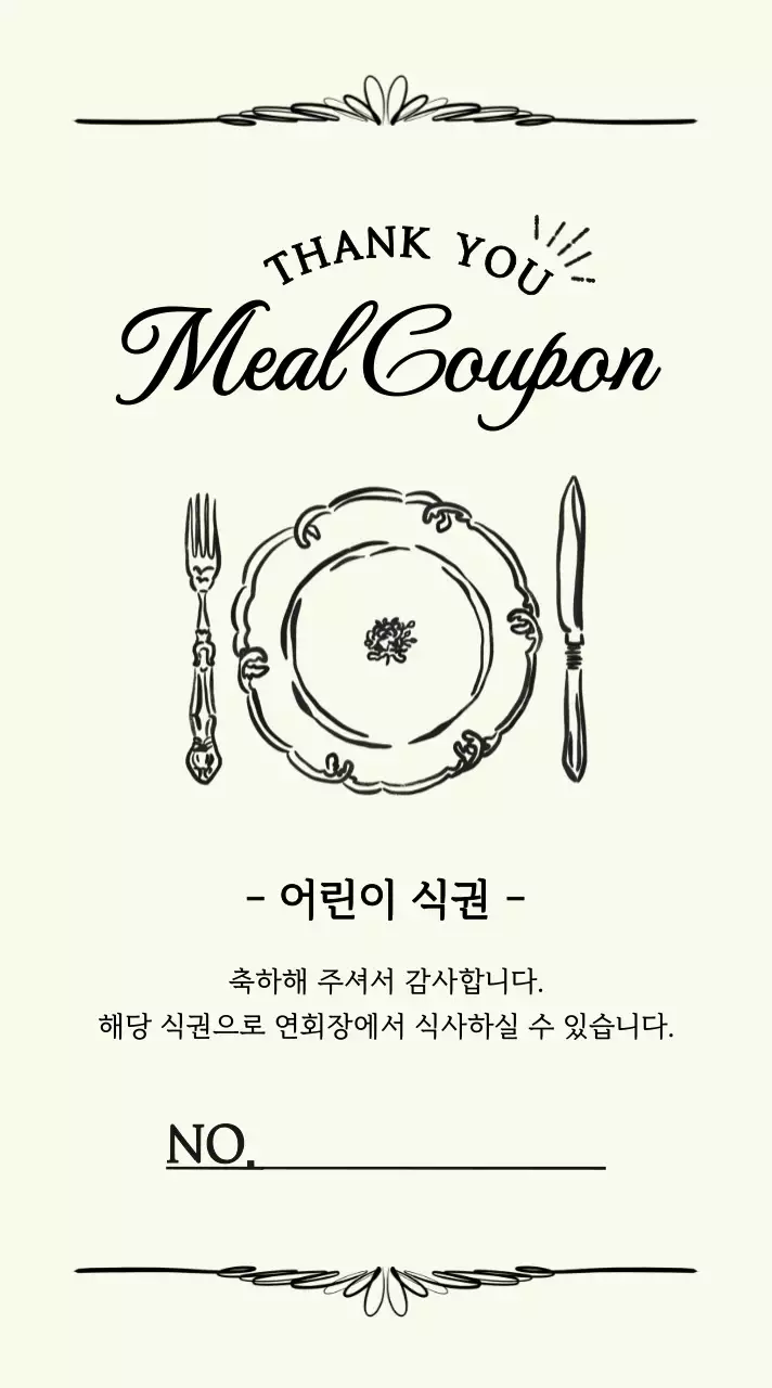 베이지 심플 식권 기념