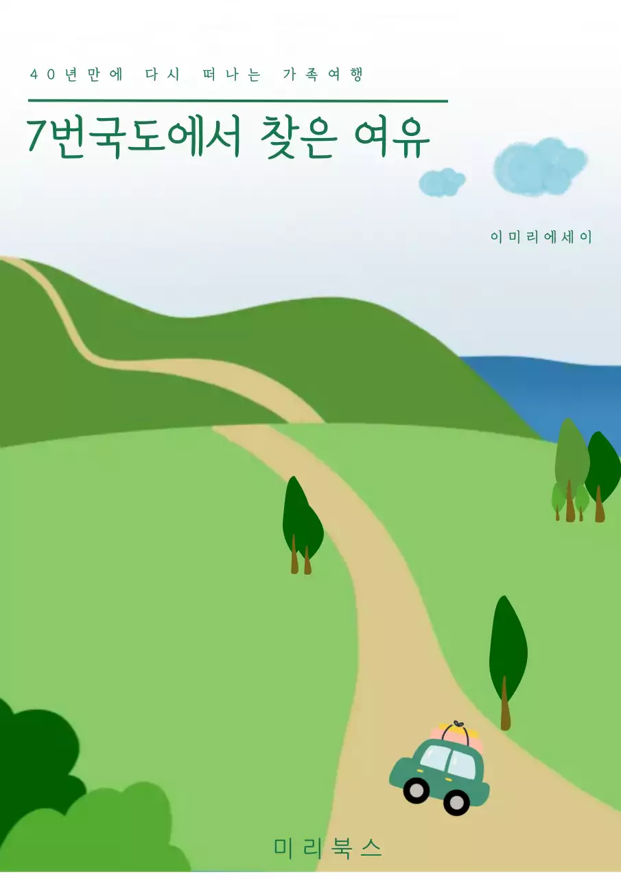 초록 심플 가족여행 책표지