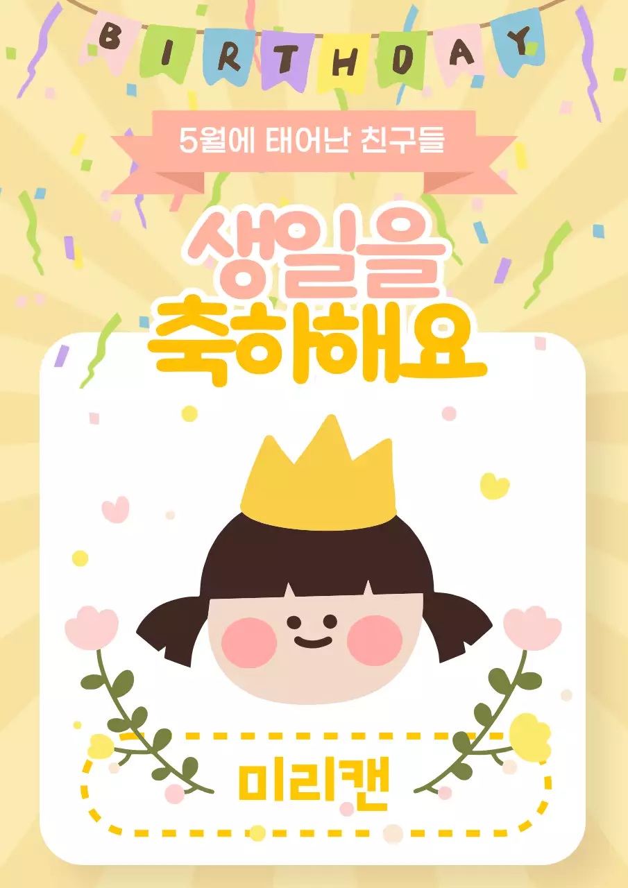 파티 어린이집 생일 축하