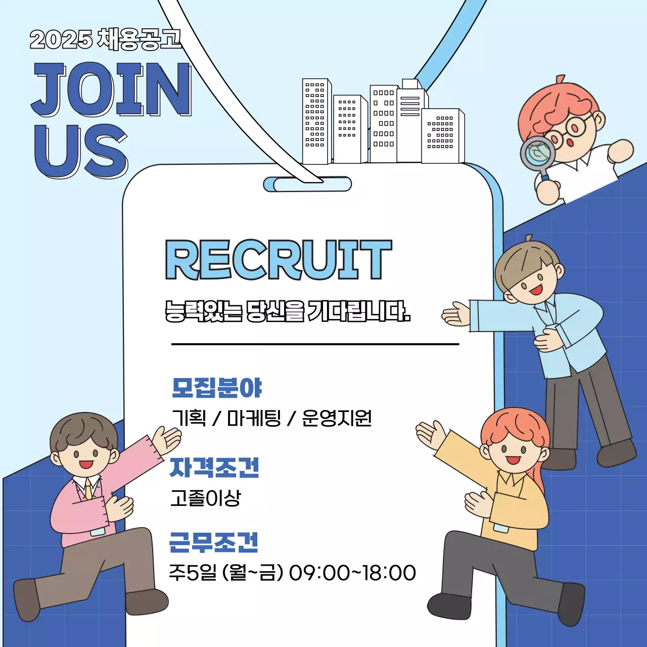 채용 모집 공고