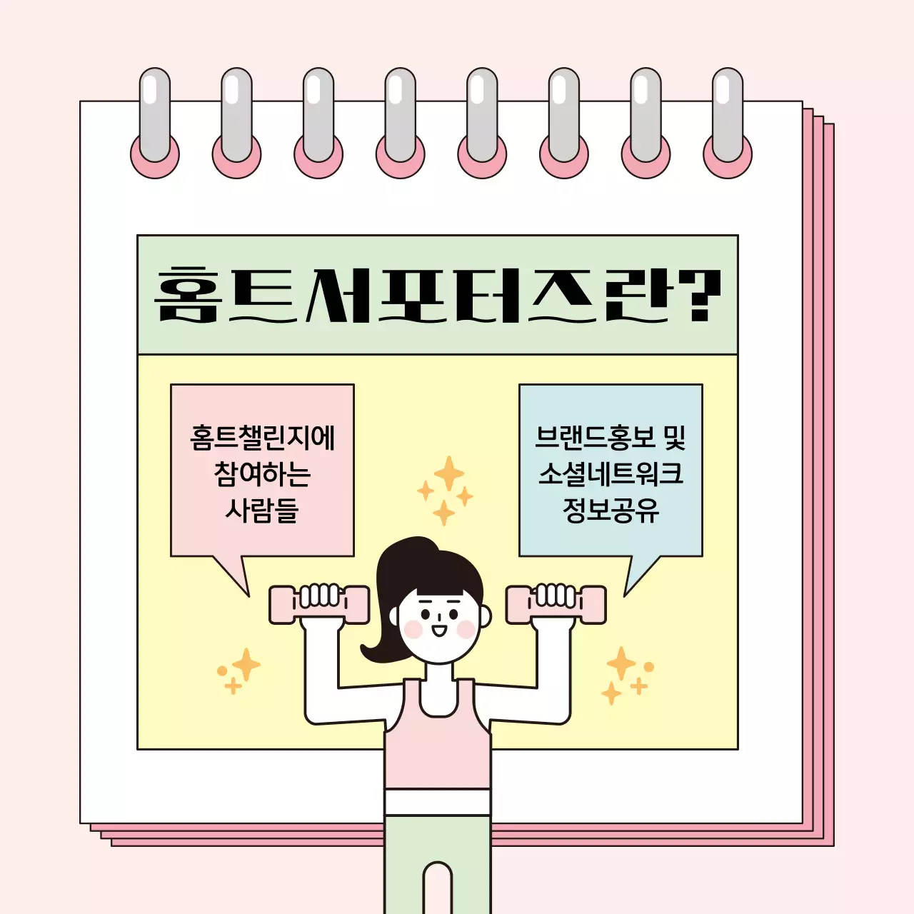 파스텔톤의 아기자기하고 깔끔한 홈트 서포터즈 모집 공고