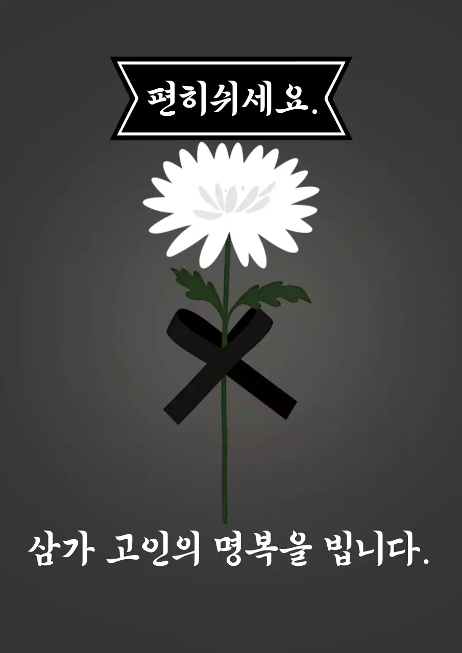 검정 심플 추모 장례식