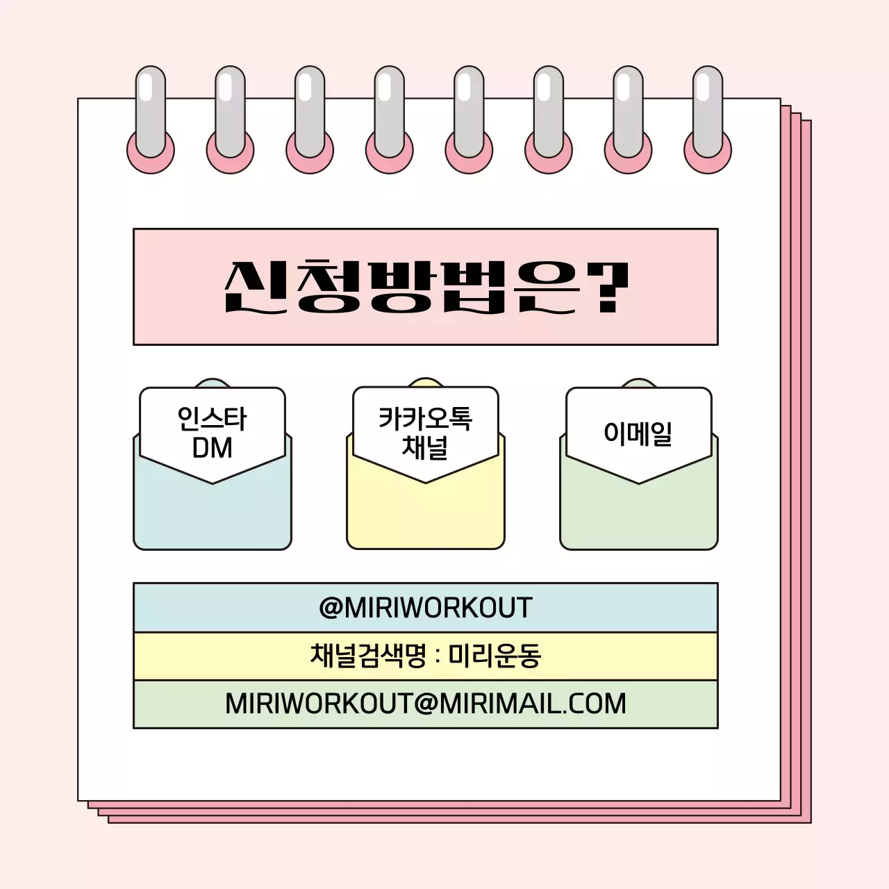 파스텔톤의 아기자기하고 깔끔한 홈트 서포터즈 모집 공고