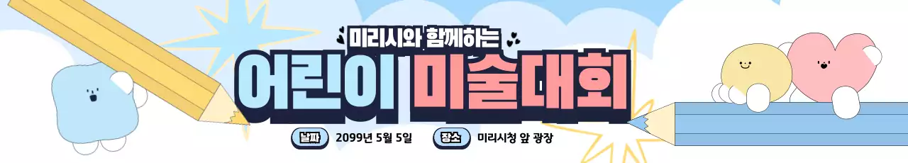 하늘색 아기자기한 미술대회 행사