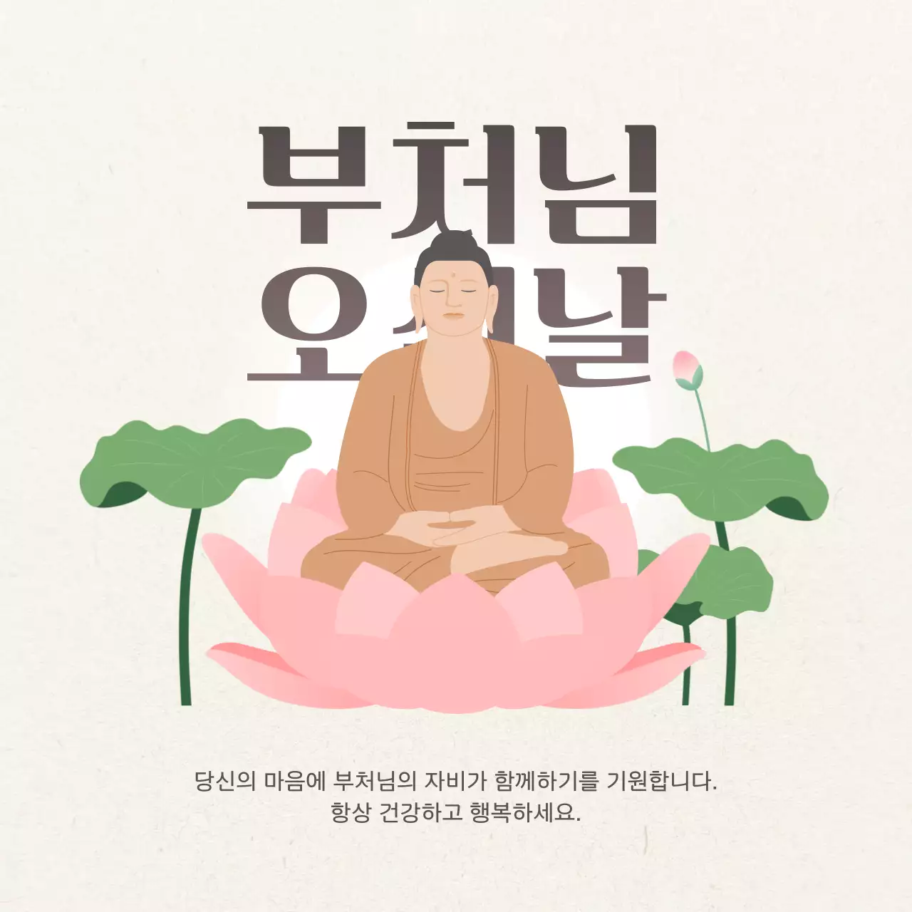 베이지 심플 부처님 오신 날 인사말