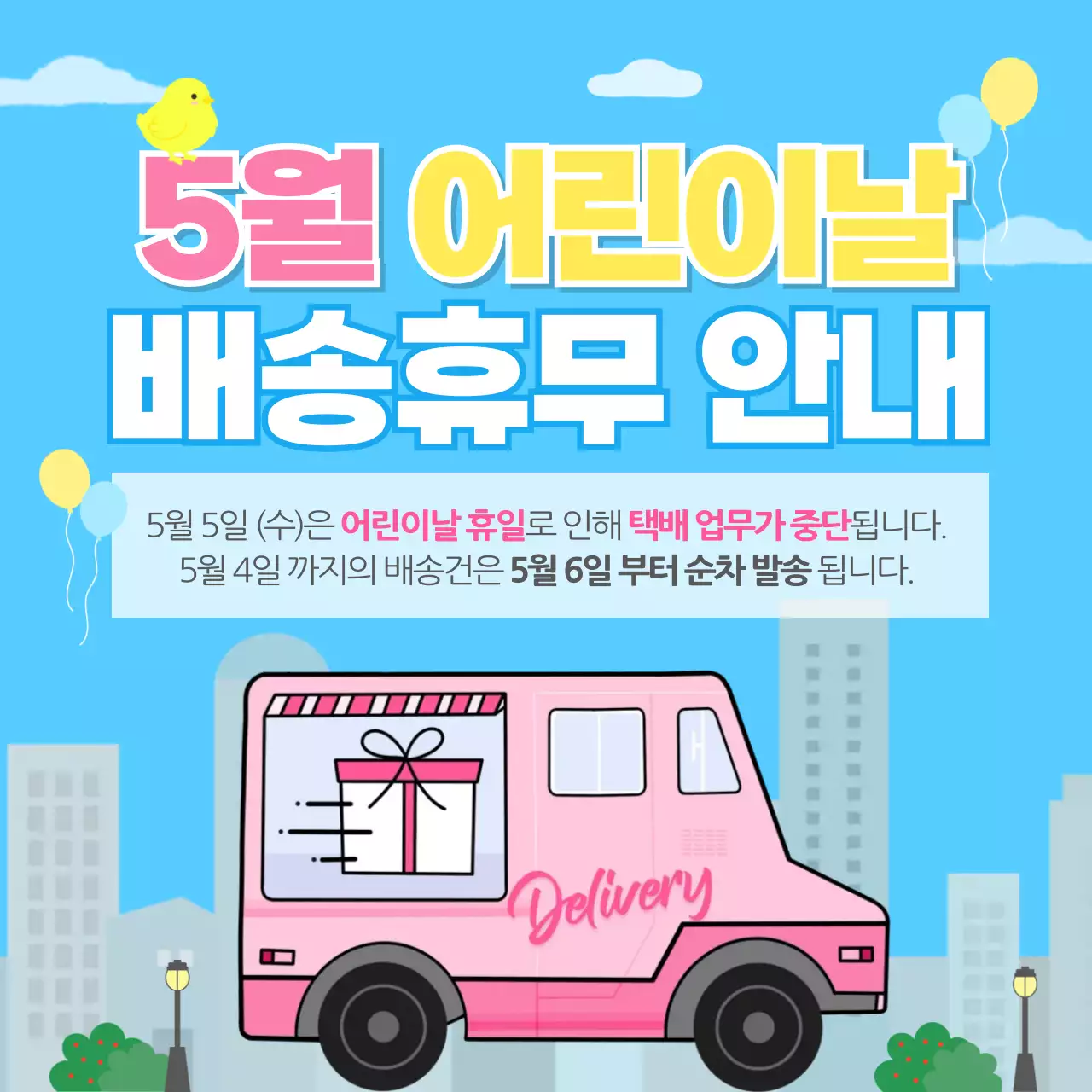 하늘색 깔끔 어린이날 배송휴무 공지