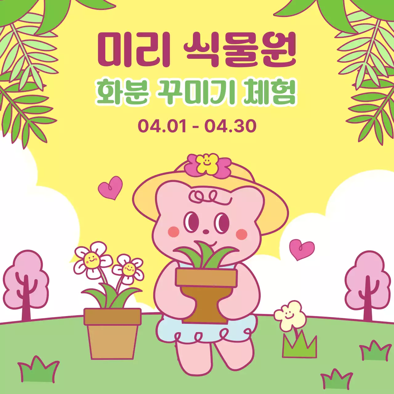 노랑 아기자기한 식물원 화분 꾸미기 체험 홍보