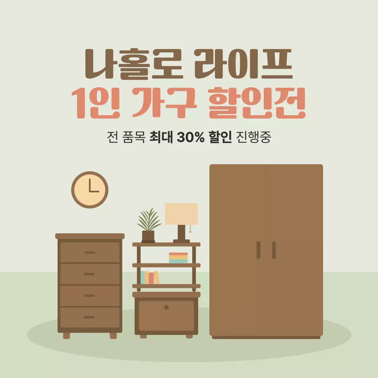 그린 브라운 가구 할인전