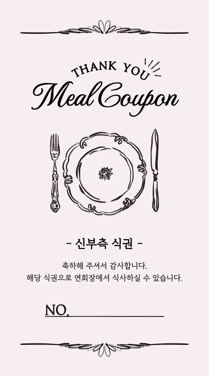 베이지 심플 식권 기념