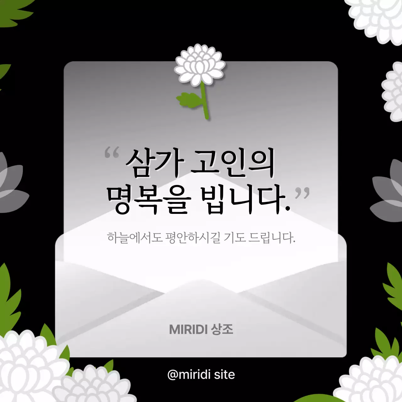검정색 감성 국화꽃 일러스트 삼가 고인의 명복을 비는 인사말