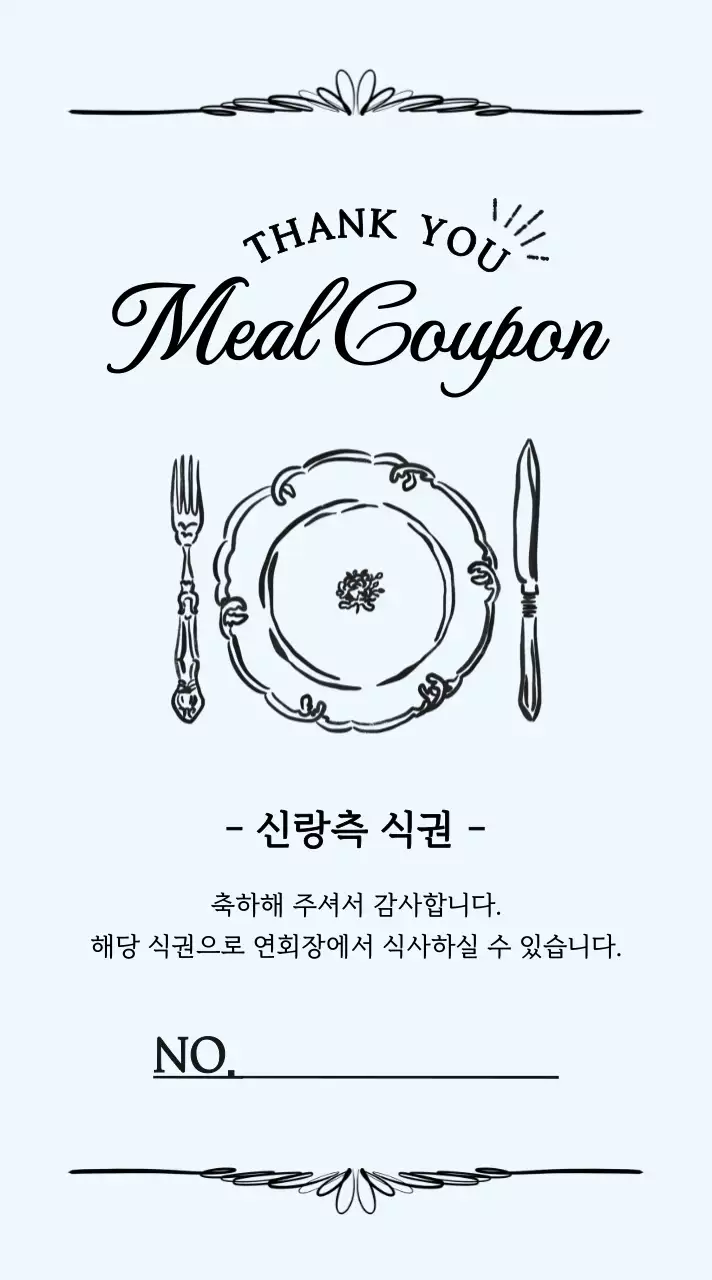 베이지 심플 식권 기념