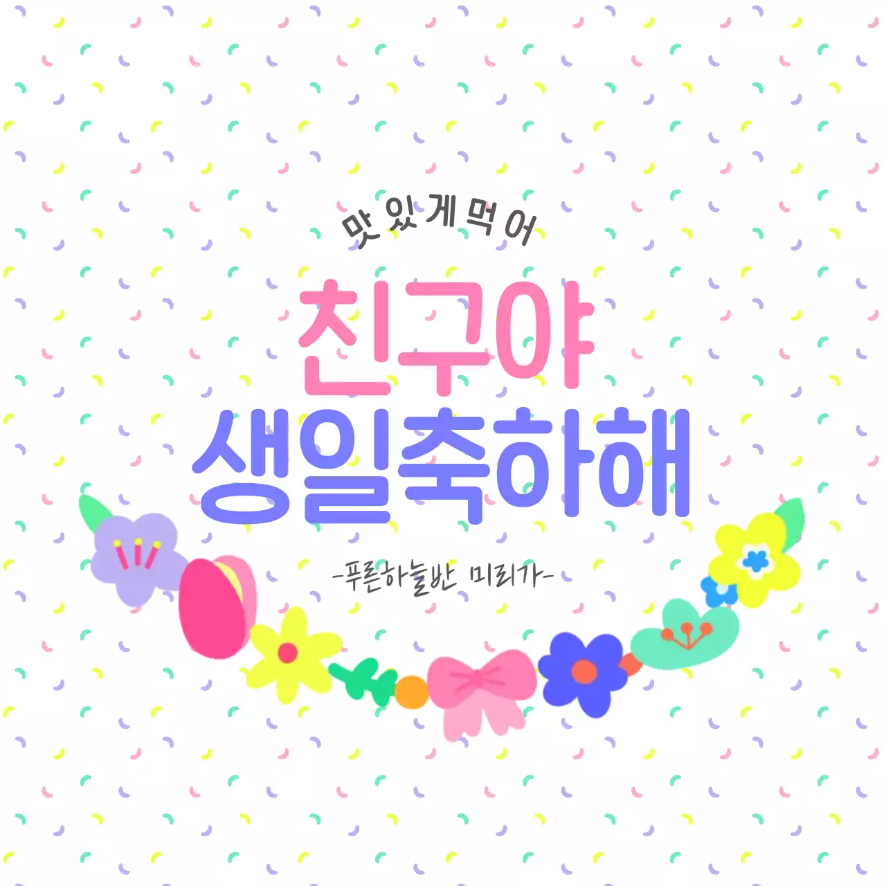 연보라 아기자기한 생일 기념