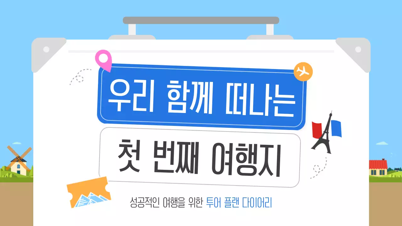 하늘색의 아기자기한 여행 계획서