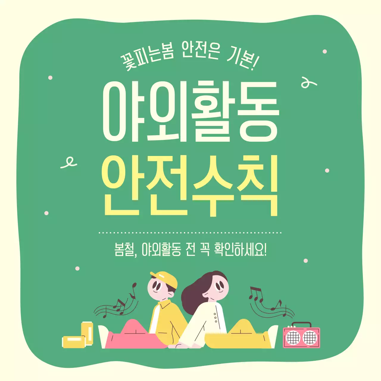 초록색의 아기자기한 야외활동 안전수칙 안내서