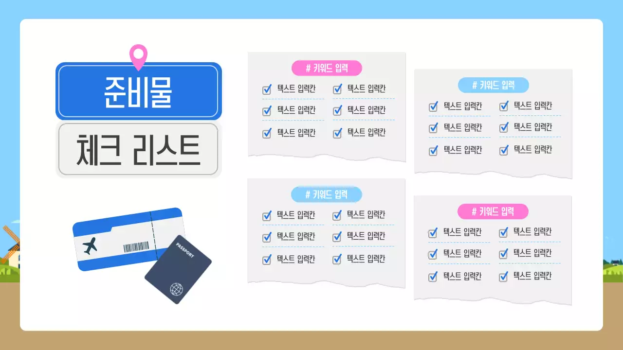 하늘색의 아기자기한 여행 계획서