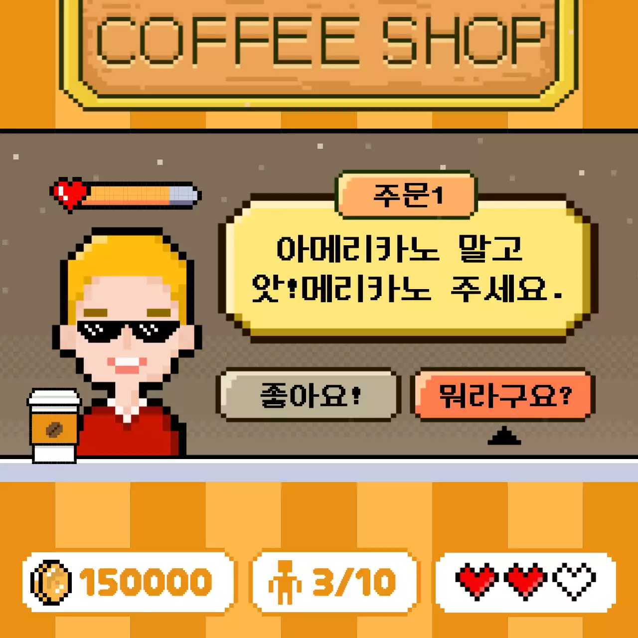주황 레트로 커피숍 게임