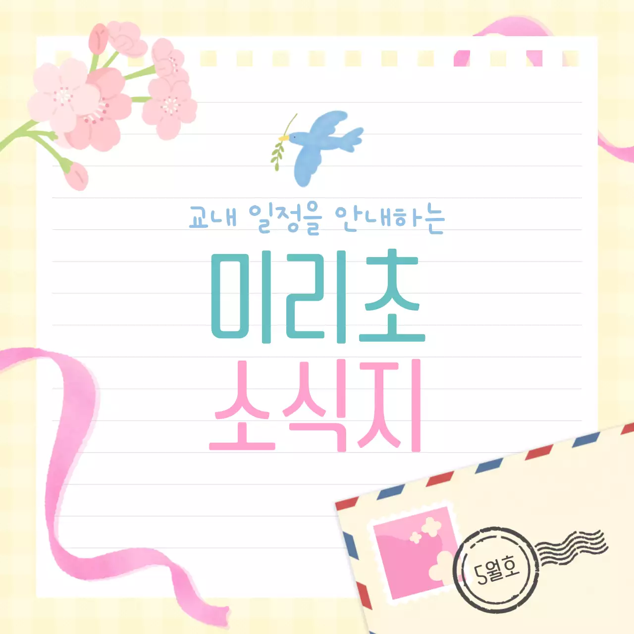 베이지 아기자기한 소식지 안내