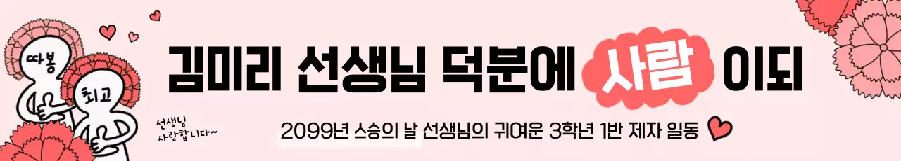 핑크 아기자기한 스승의날 기념