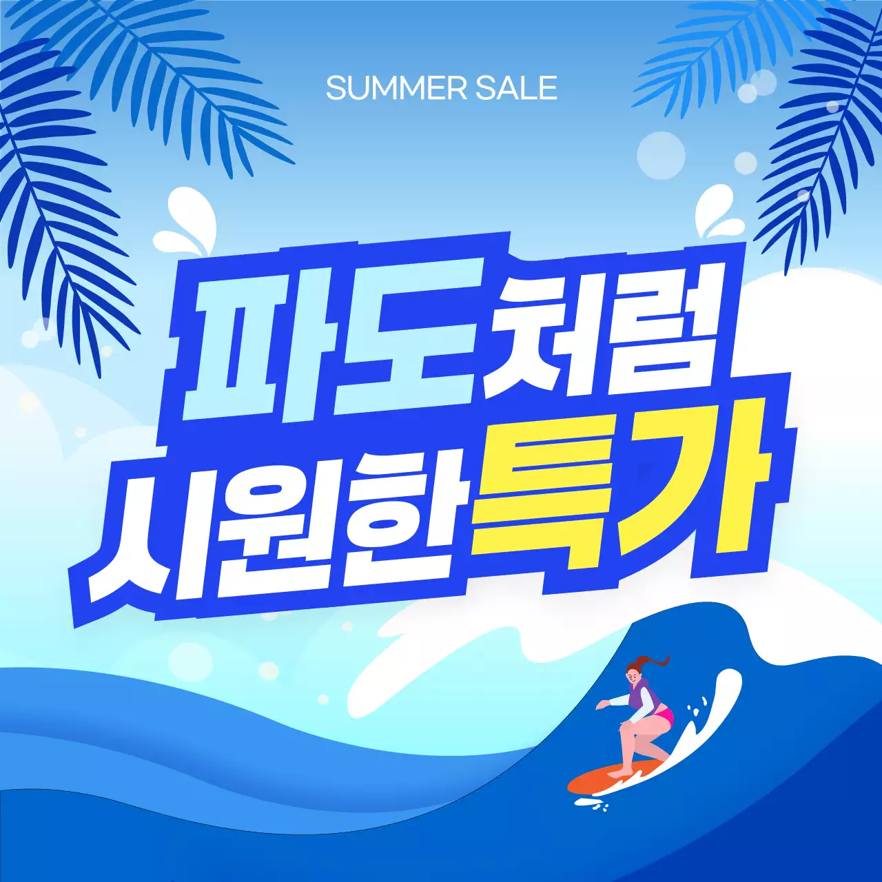 하늘색 팝 여름 세일