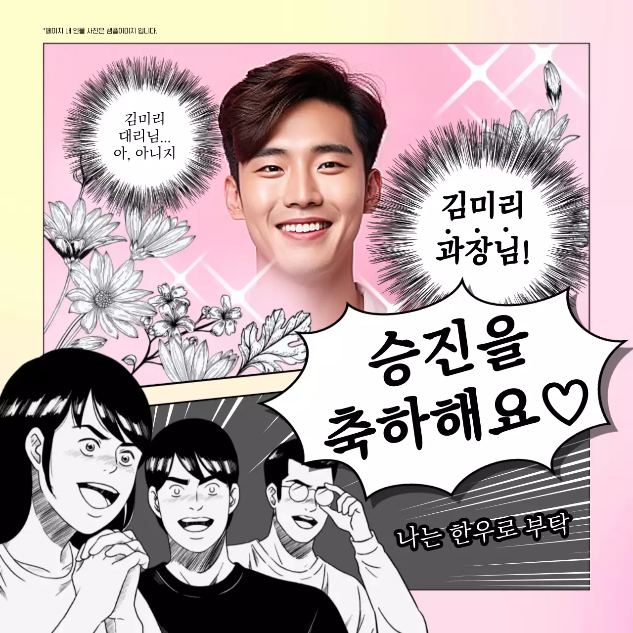 핑크 만화 승진 축하