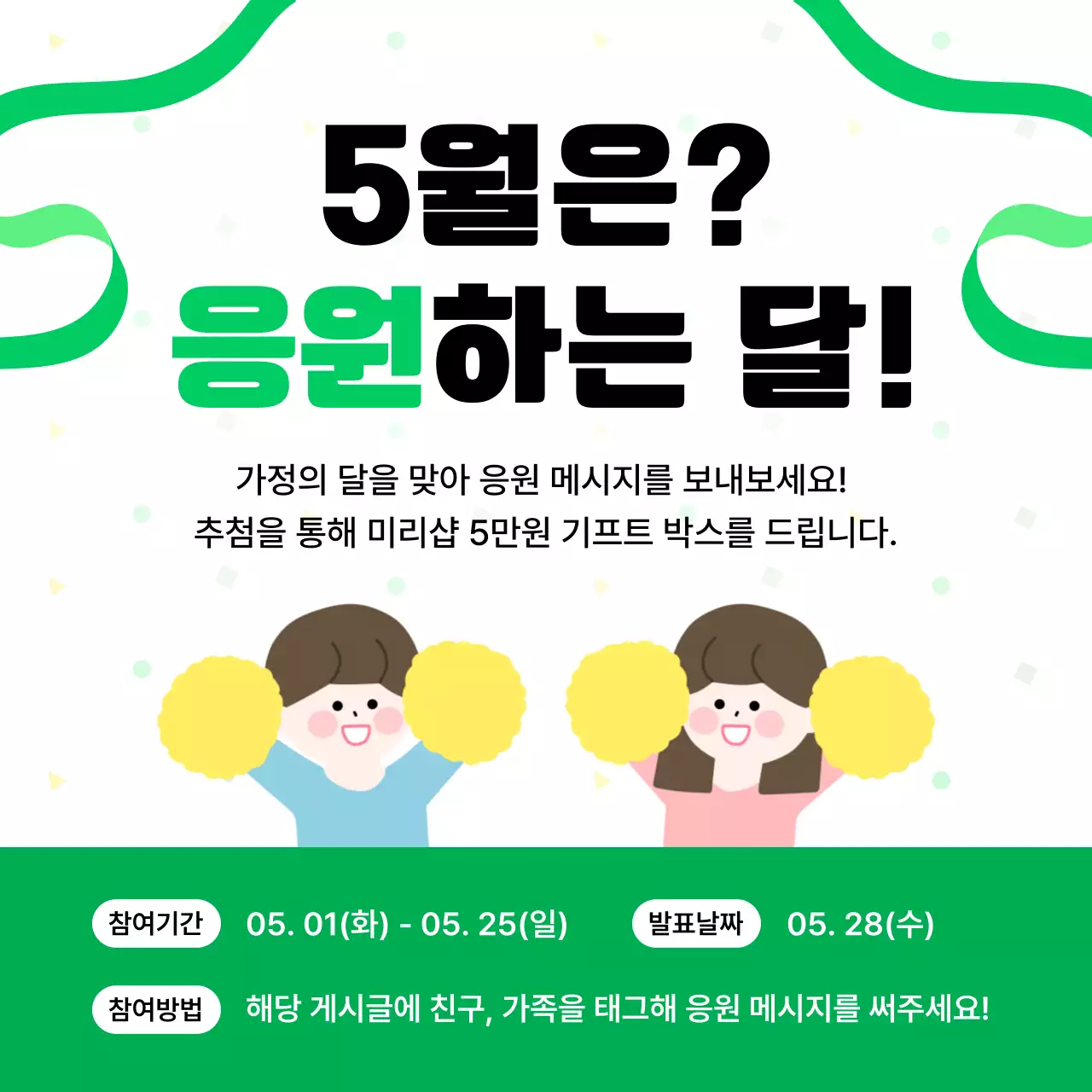 초록 깔끔 응원 이벤트