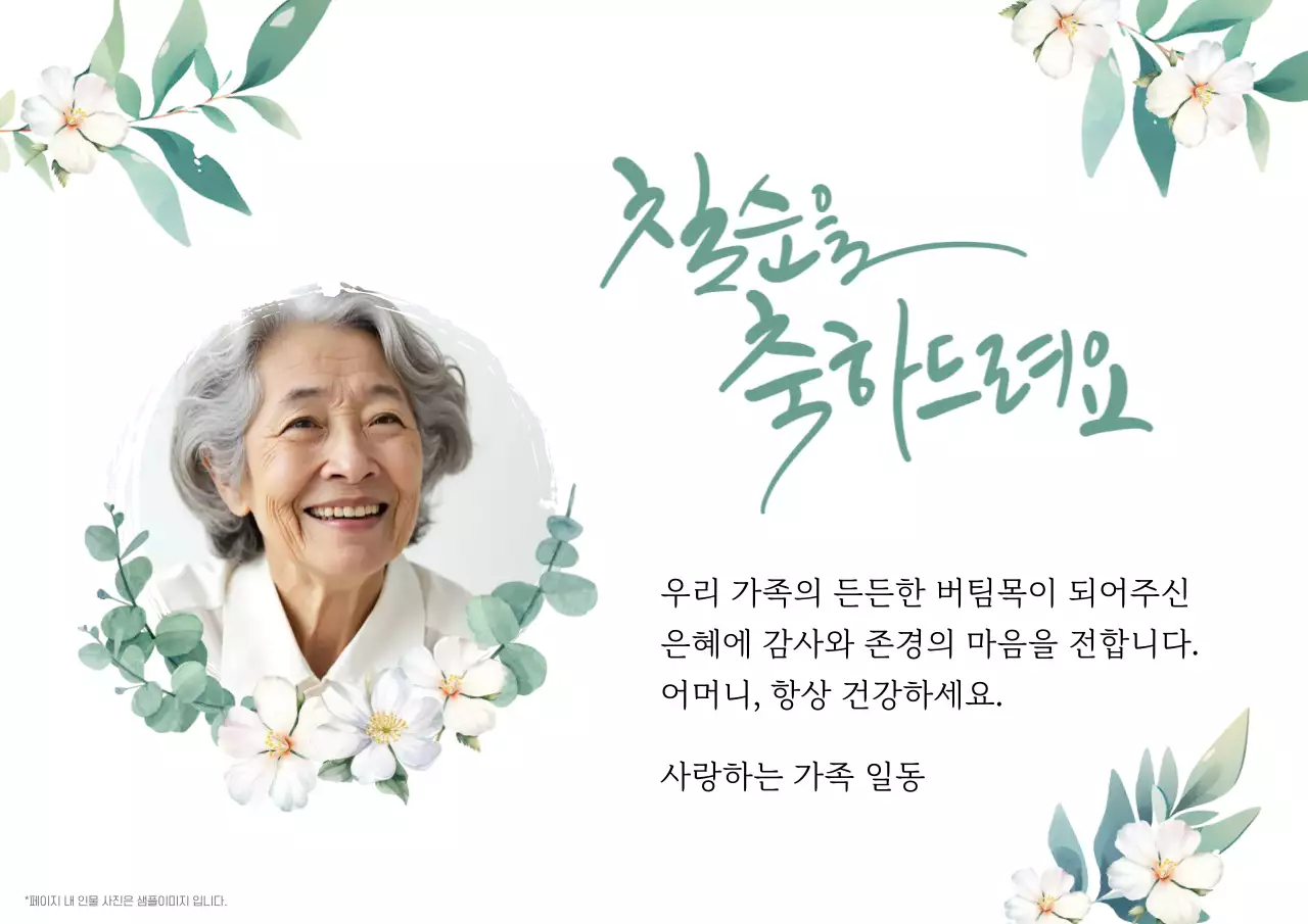 민트 우아한 칠순 기념