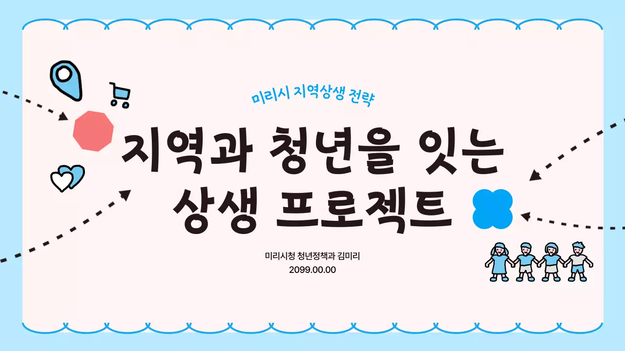 하늘색 심플 지역 프로젝트 안내