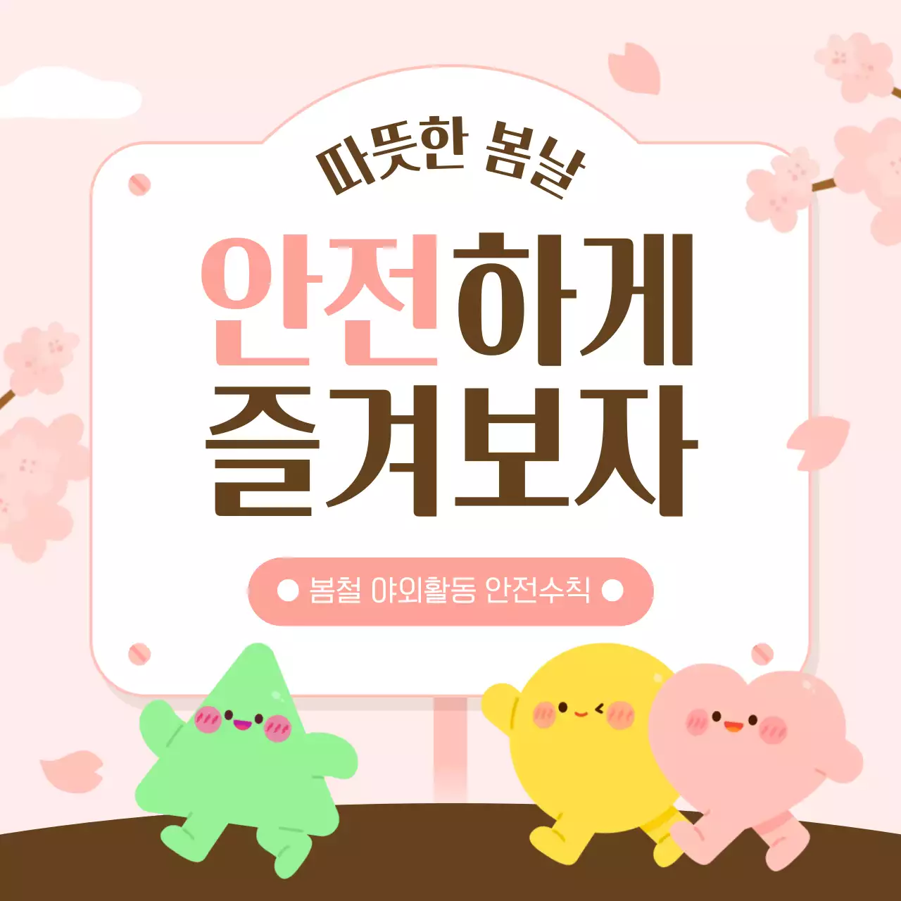 핑크 아기자기한 안전 캠페인