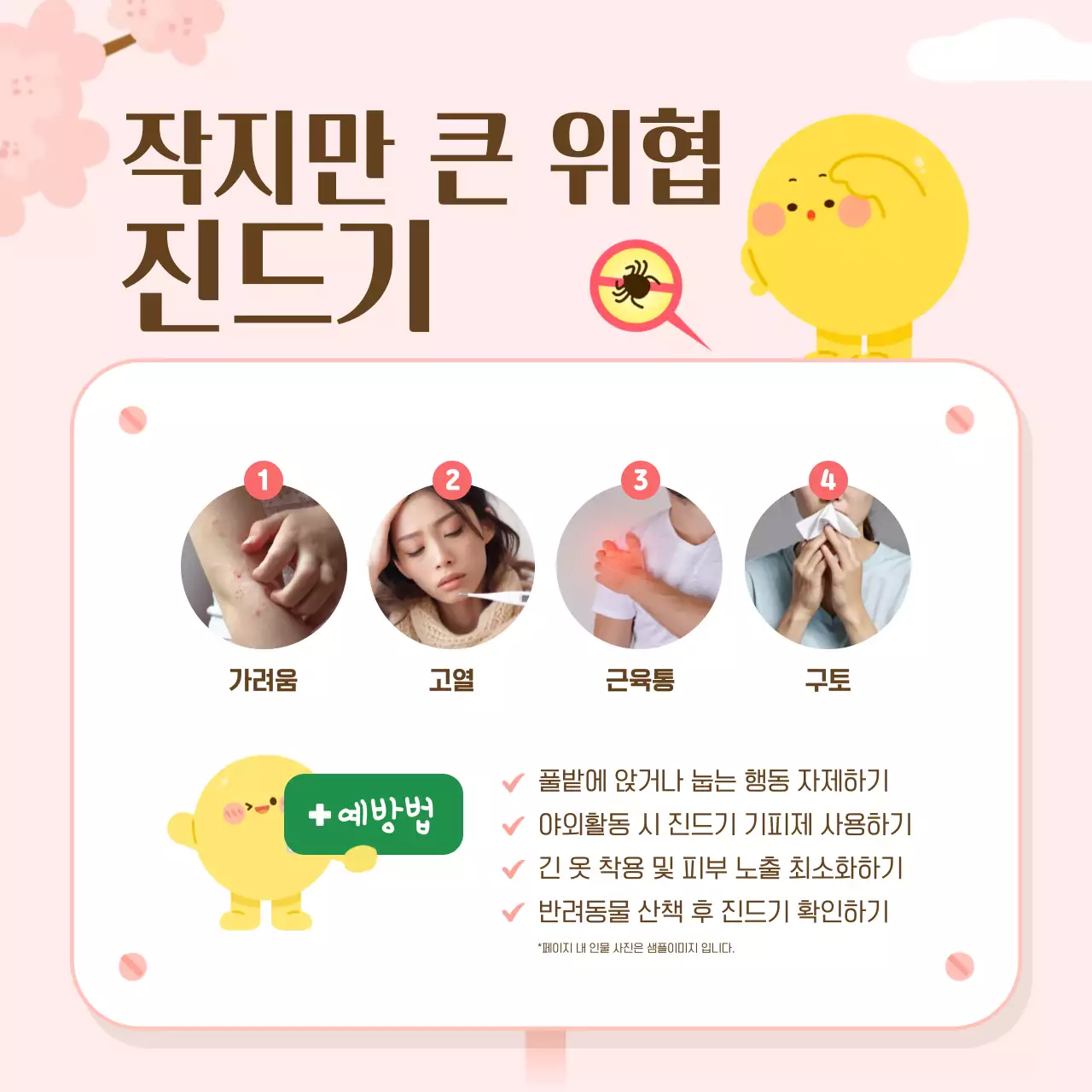 핑크 아기자기한 안전 캠페인