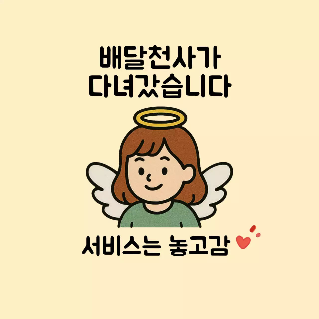 베이지 심플 배달 안내