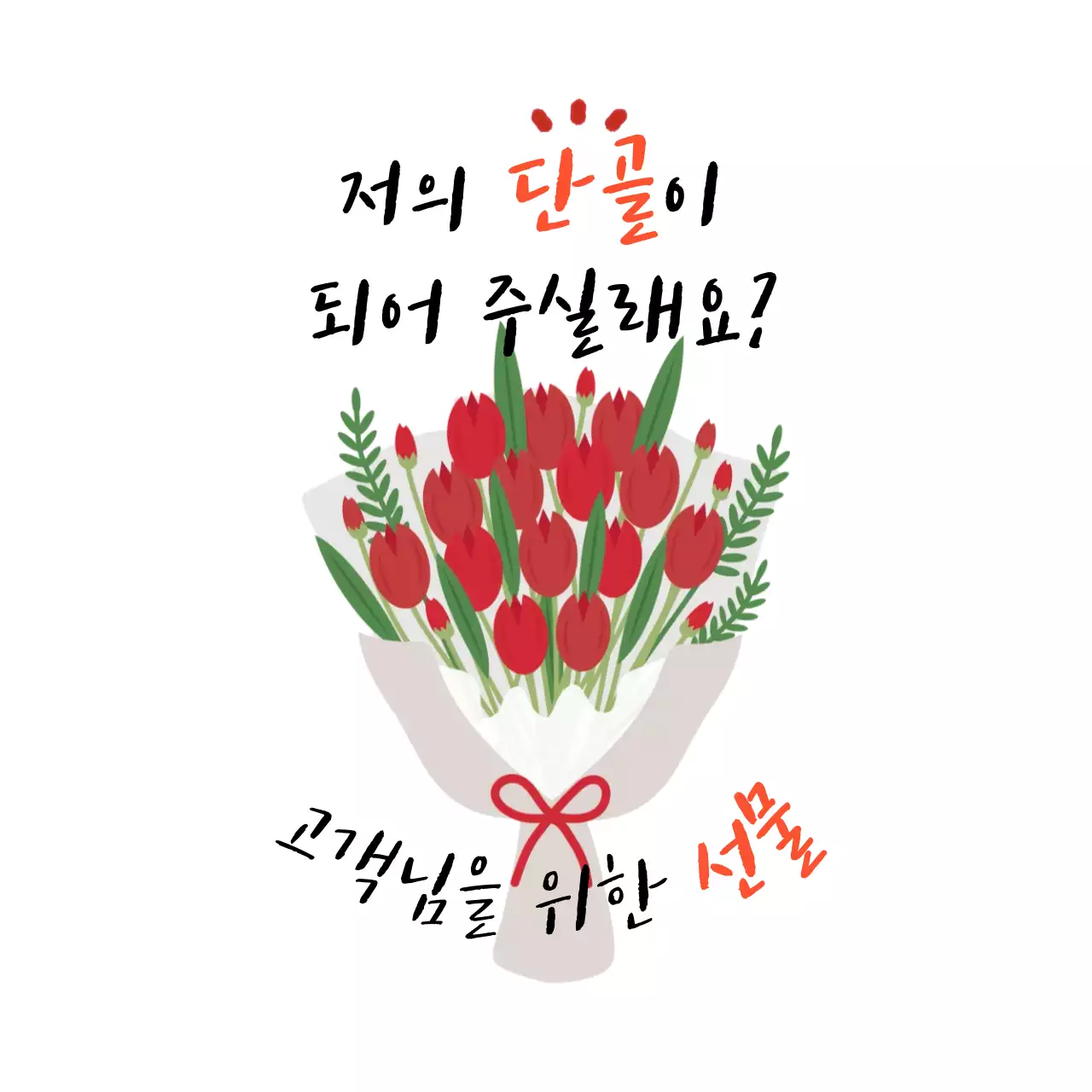 빨강 아기자기한 고객 감사 이벤트