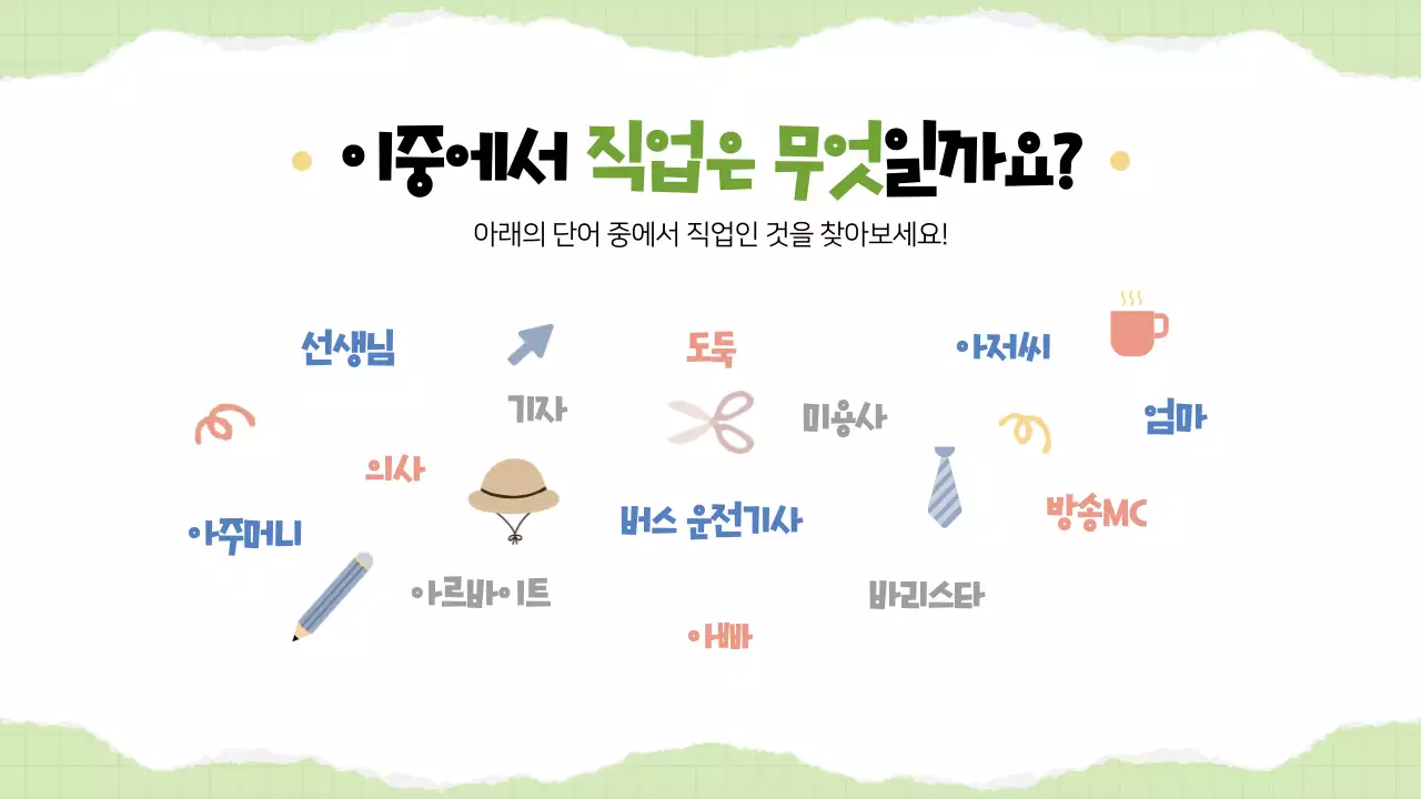 노랑 심플 진로교육 교육 자료