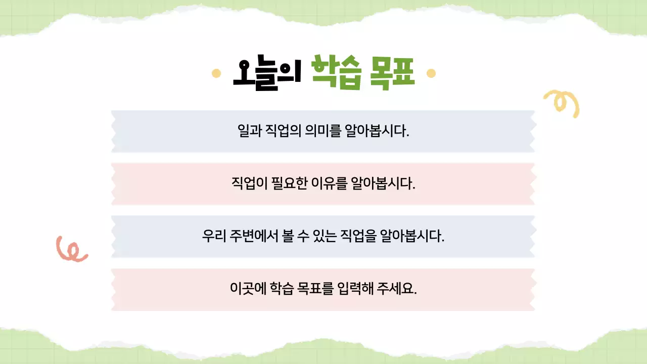 노랑 심플 진로교육 교육 자료