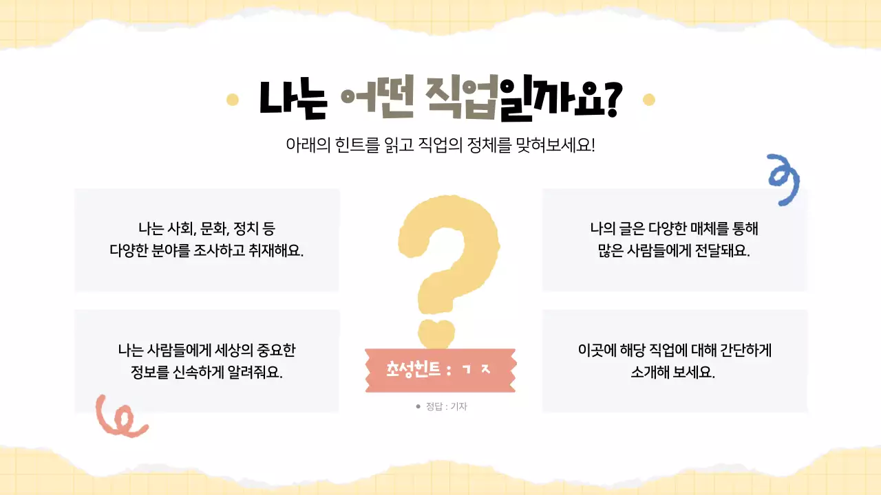 노랑 심플 진로교육 교육 자료