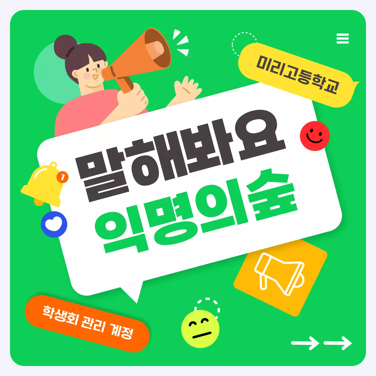 초록 아기자기한 학생회 홍보