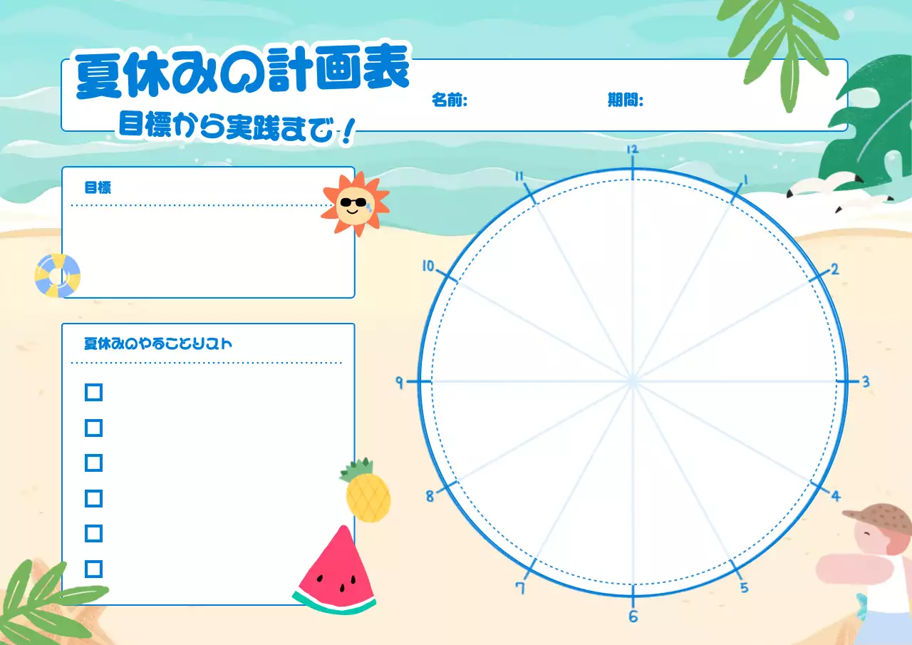 カラフル 楽しい 夏休み 計画書
