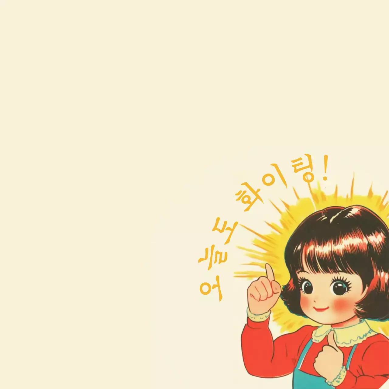 베이지 레트로 응원 포스터