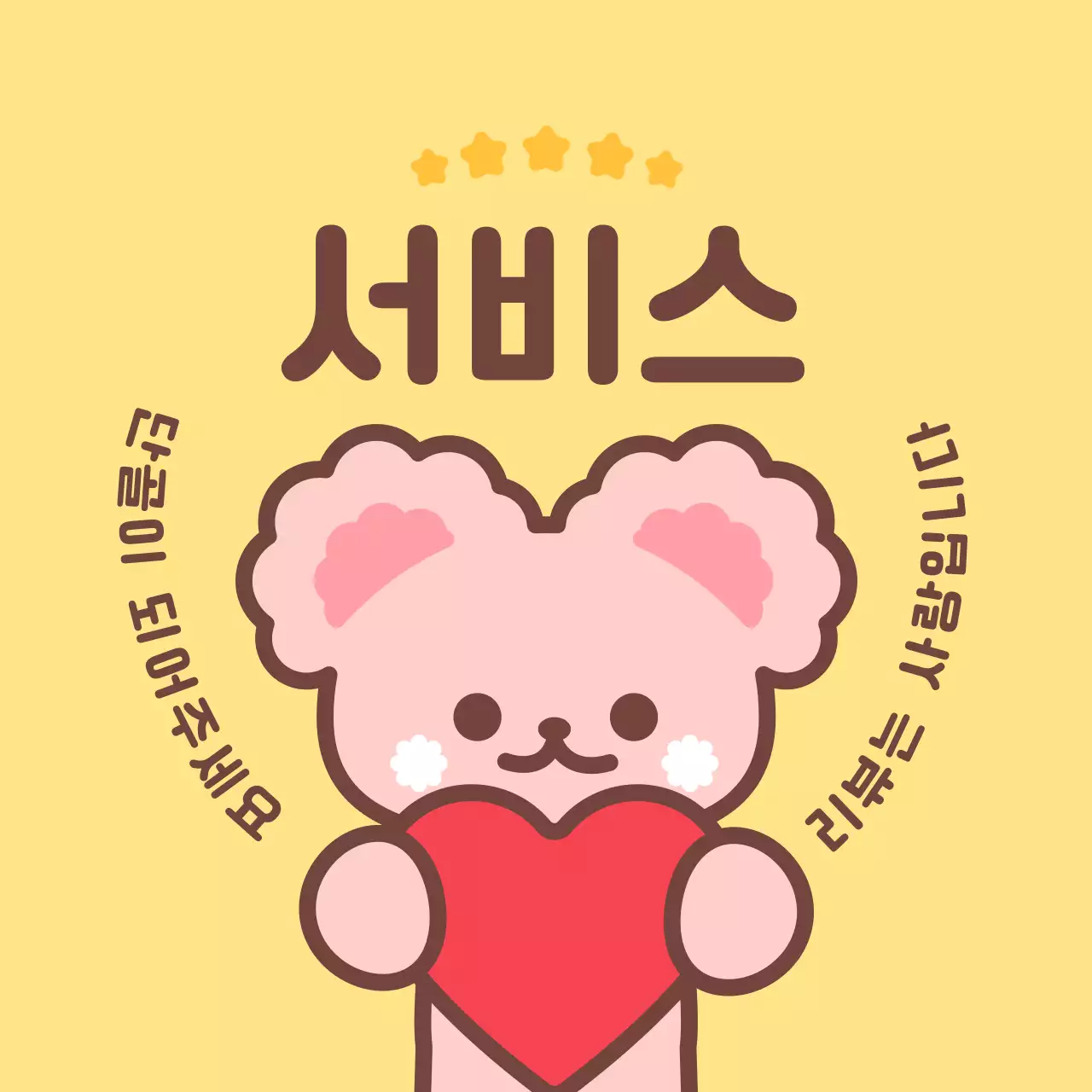 노랑 아기자기한 서비스 홍보