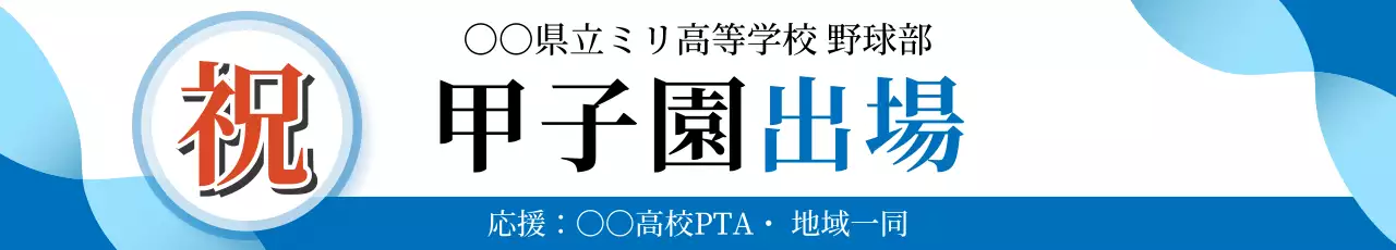 青 シンプル 野球 看板 甲子園出場祝