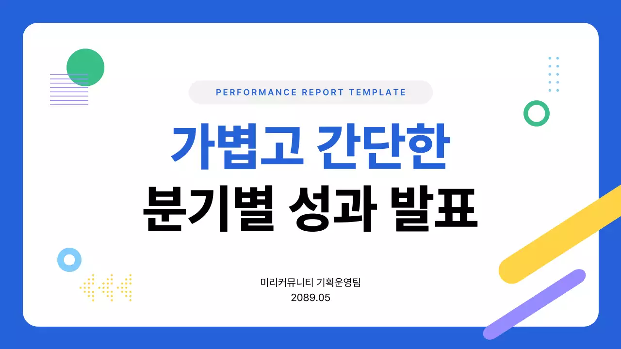 파랑 모던 성과 보고서