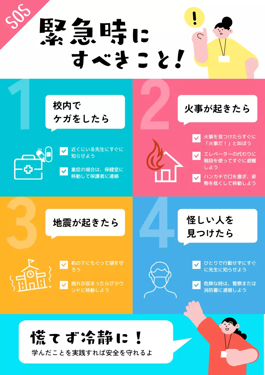 カラフル 安全 ポスター