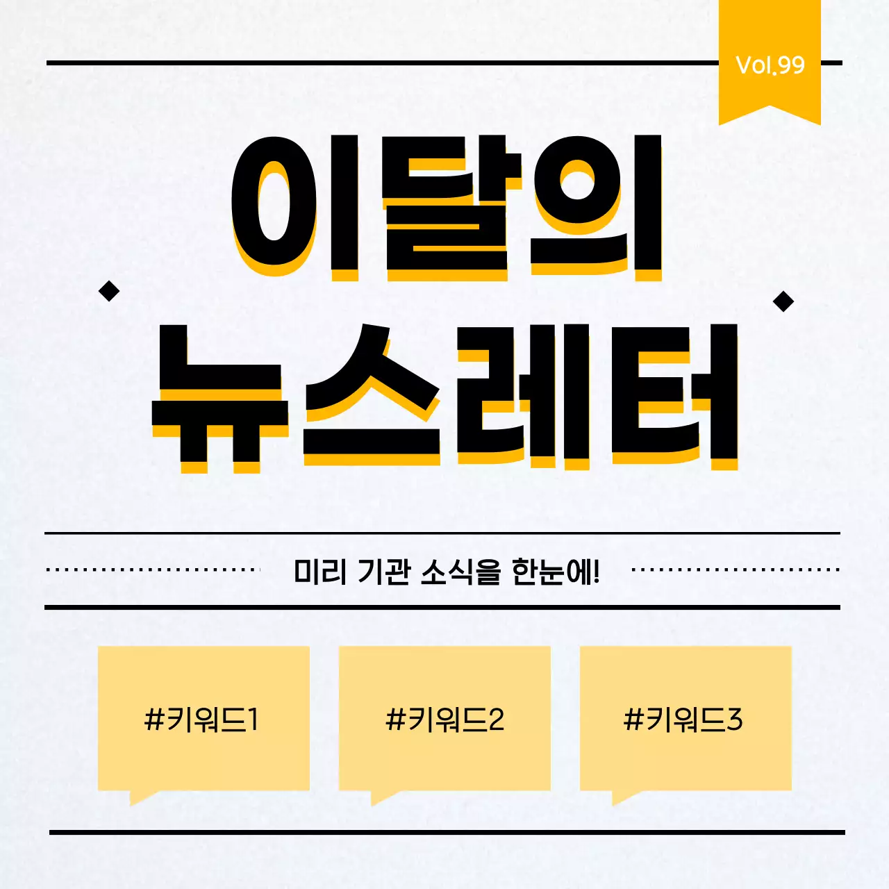 노랑 심플 뉴스레터 홍보